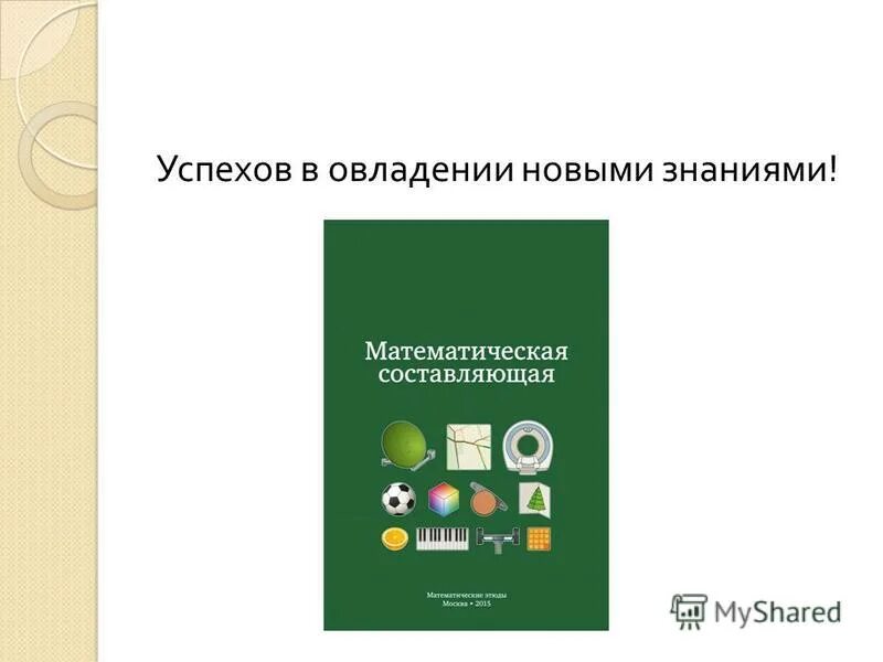 Математическое составляющее книга. Математическая составляющая Андреев. Математическая составляющая книга. Математическая составляющая купить.