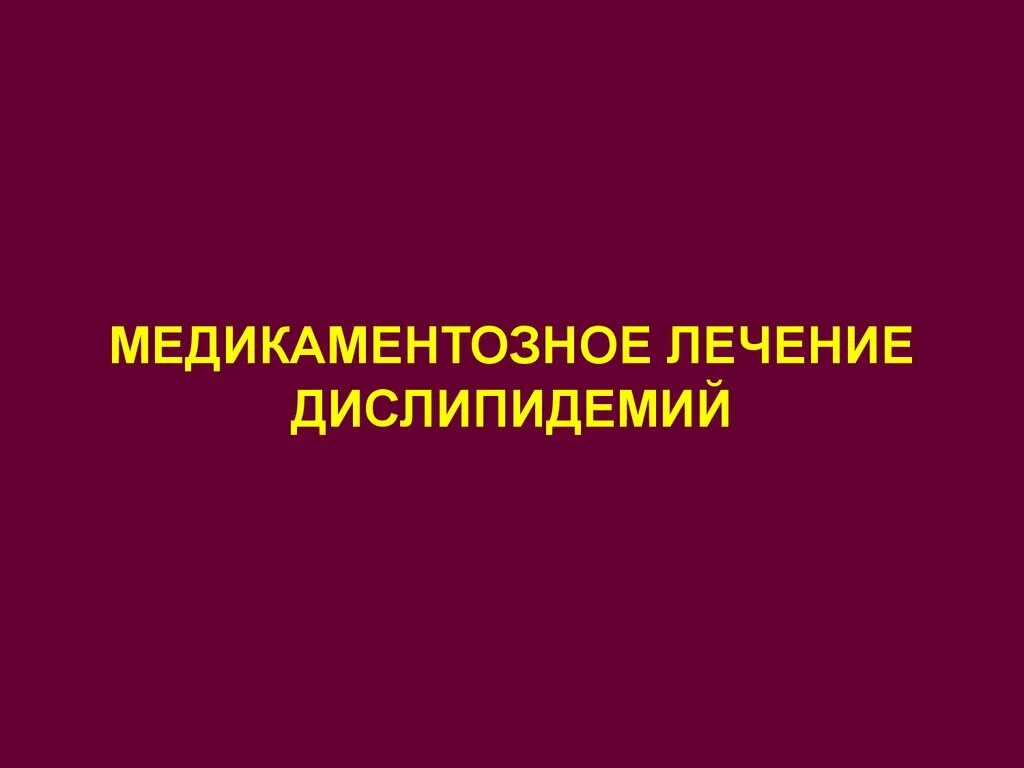 Дислипидемия лечение. Дислипидемия профилактика. атеросклероз и дислипидемии журнал. медикаментозное лечение дислипидемий. алгоритм лечения дислипидемии ppt.