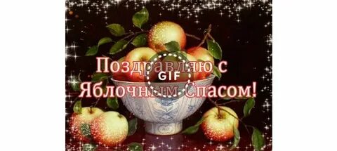 С преображением господним и яблочным спасом анимация