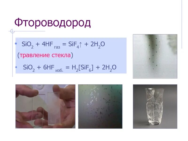 Фтор фтороводород. H2sif6. H2sif6 строение. Фтороводород и кислород. Sif4 получить sio2.