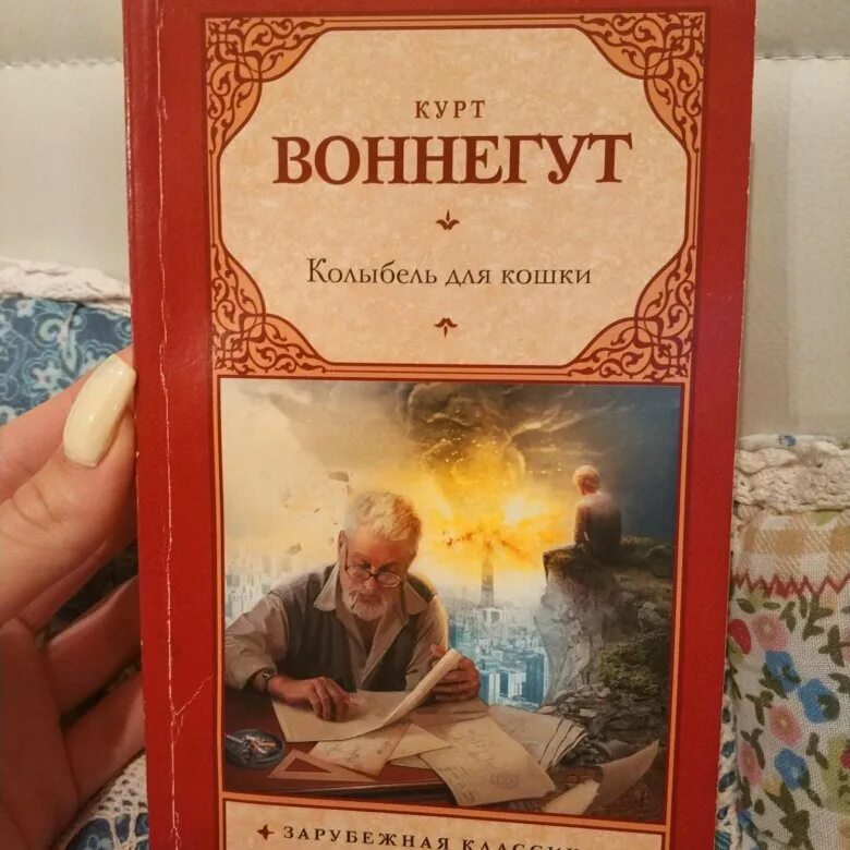 Книга колыбель для кошки отзывы. Колыбель для кошки. Воннегут колыбель для кошки. Колыбель для кошки Курт Воннегут книга. Колыбель для кошки книга.