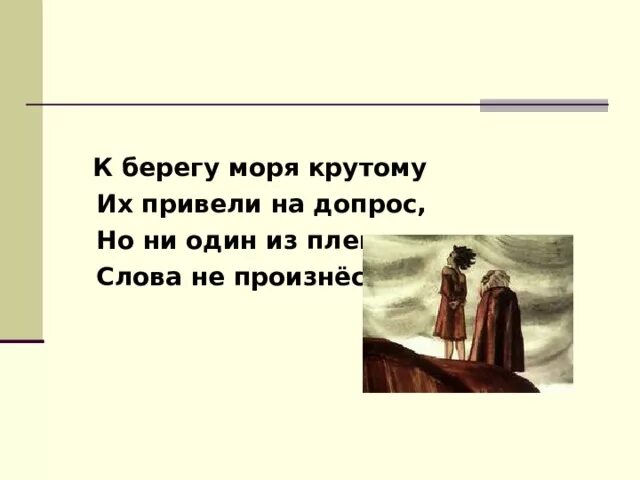 Меня привели к тебе на допрос. Но ни один из пленных слова не произнёс 1 словом.