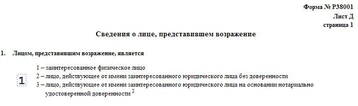 Возражения против исключения из егрюл. Форма 38001 образец заполнения возражения. Возражение об исключении из ЕГРЮЛ. Форма 38001 образец заполнения возражения против исключения. Возражение против исключения из ЕГРЮЛ.