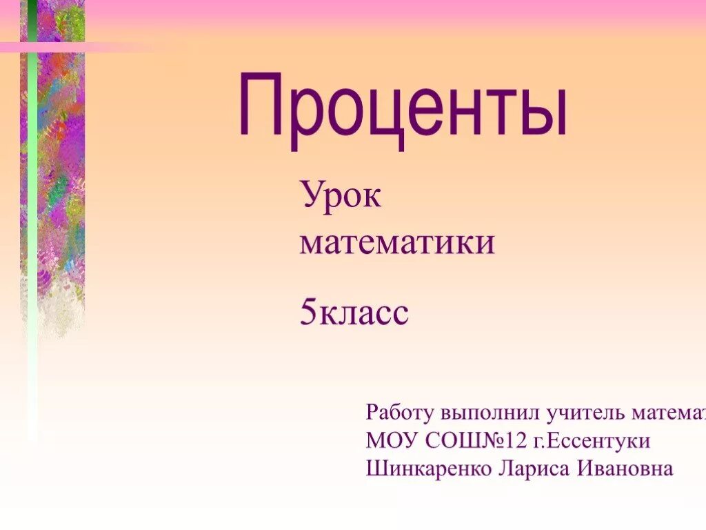 Проценты 5 класс. Тема проценты 5 класс. Проценты 5 класс презентация. Проценты математика 5 класс. Презентация для 5 класса с ответами