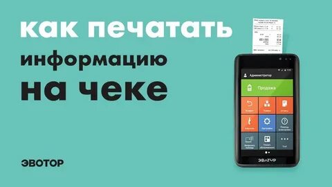 Эвотор копия чека