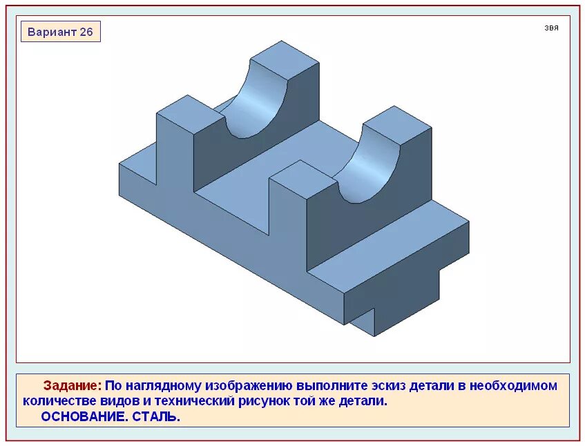 Построение наглядных изображений. Наглядное изображение. Изображение детали. Выполнение эскиза по наглядному изображению детали. Деталь основание.