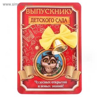 Открытка выпускнику детского сада