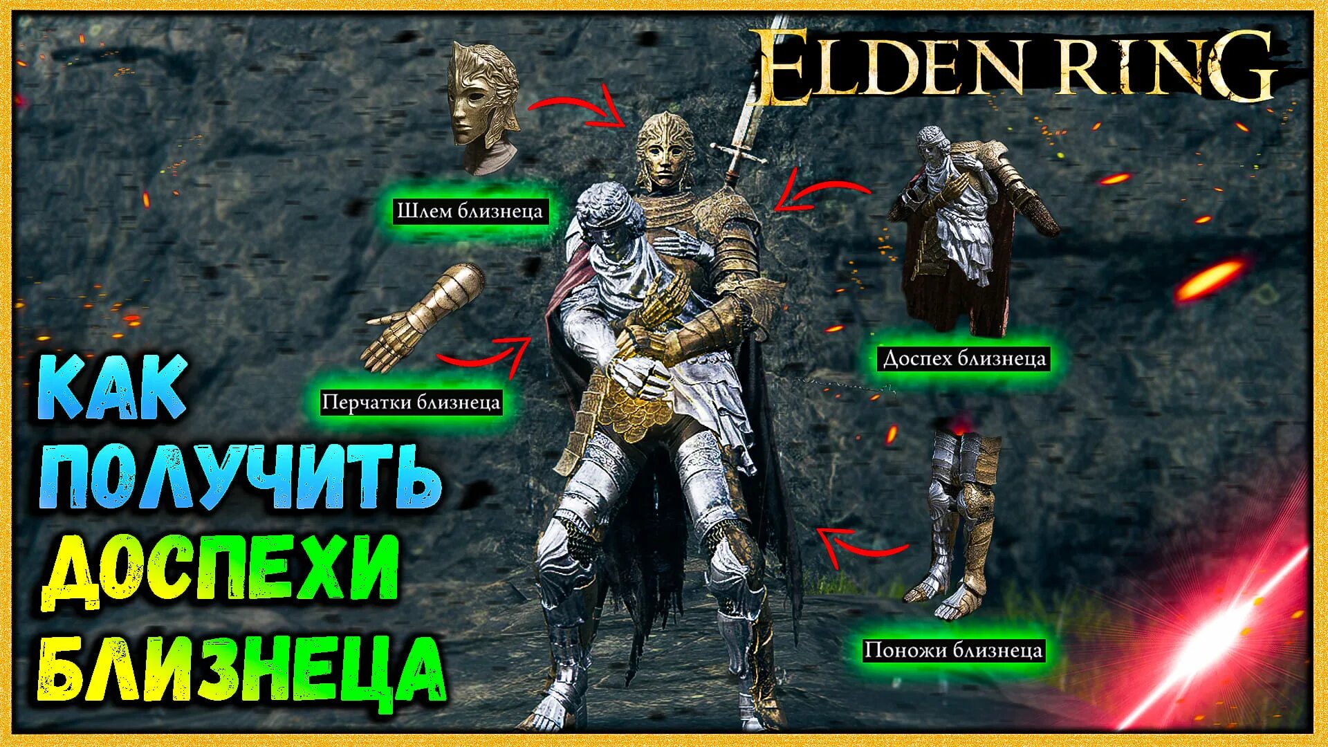 Квест фии в elden. Броня близнеца elden Ring. Элден ринг броня близнецов. Elden Ring тяжелая броня. Комплекты брони Элден ринг.