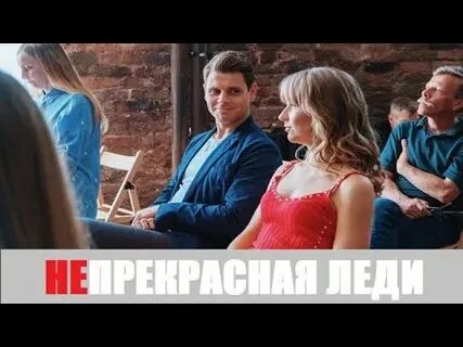 Один на один леди не