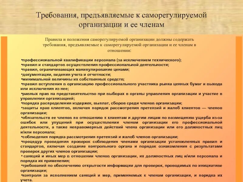 Требования предъявляемые к организации. Требования к СРО. Требования предъявляемые представителем