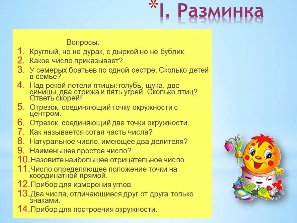 Разминка для ума. Разминка смешные вопросы. Разминка смешные вопросы. Разминка смешные вопросы. Интересные вопросы команде.