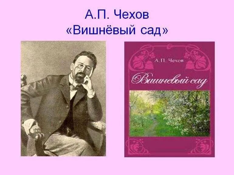 Чехов образ. Пьеса а. п. Чехова «вишневый сад». Произведения Чехова вишневый сад. А П Чехов комедия вишневый сад. Вишнёвый сад Антон Чехов год.