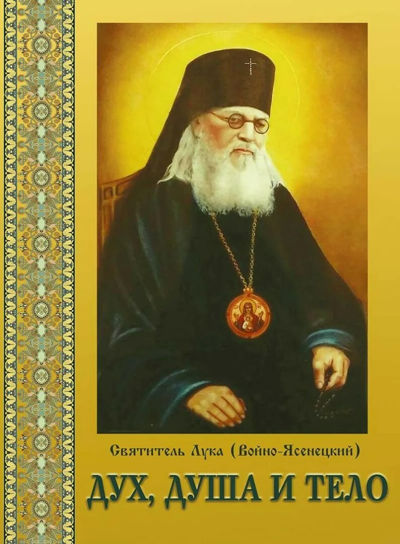 Книга дух душа и тело Войно-Ясенецкого.