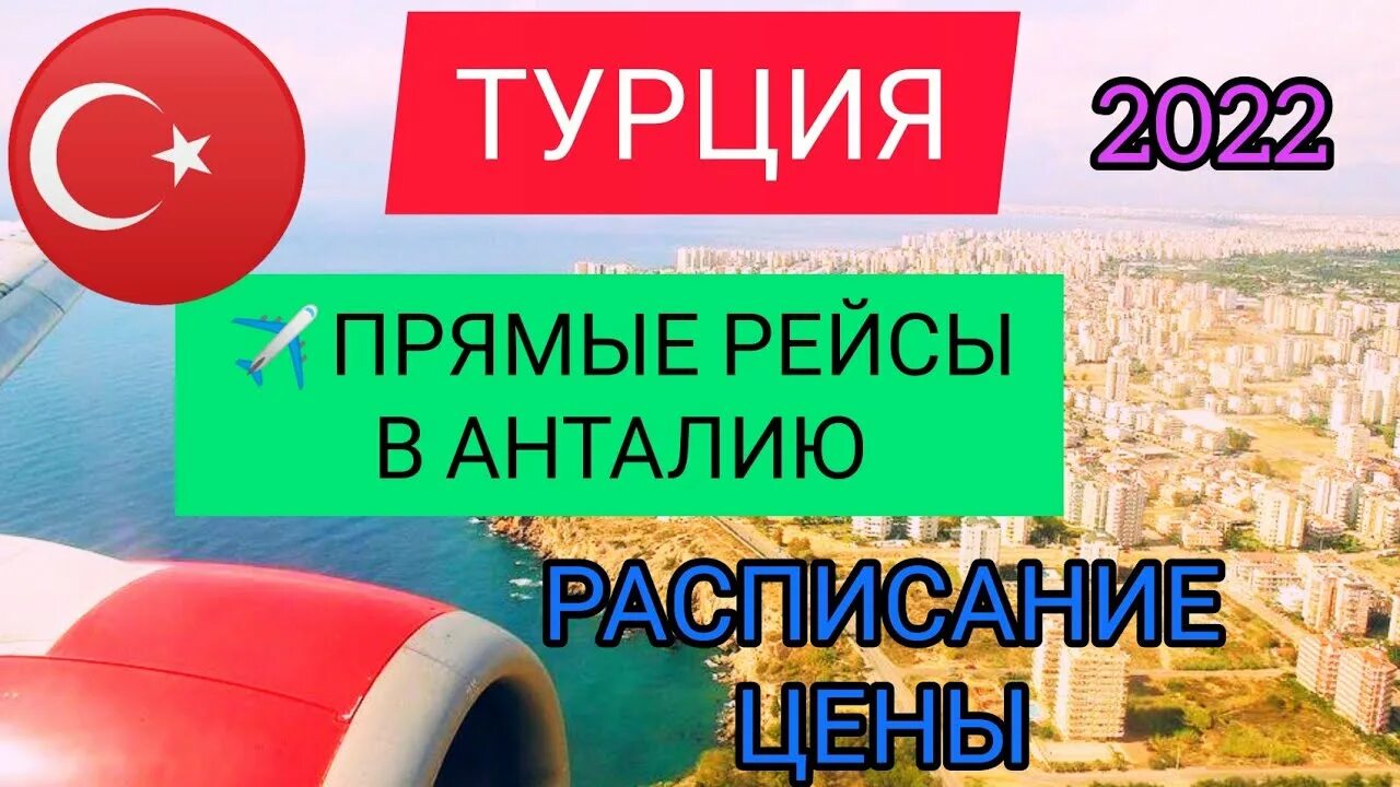 Прямые вылеты в турцию. Прямые вылеты в турцию