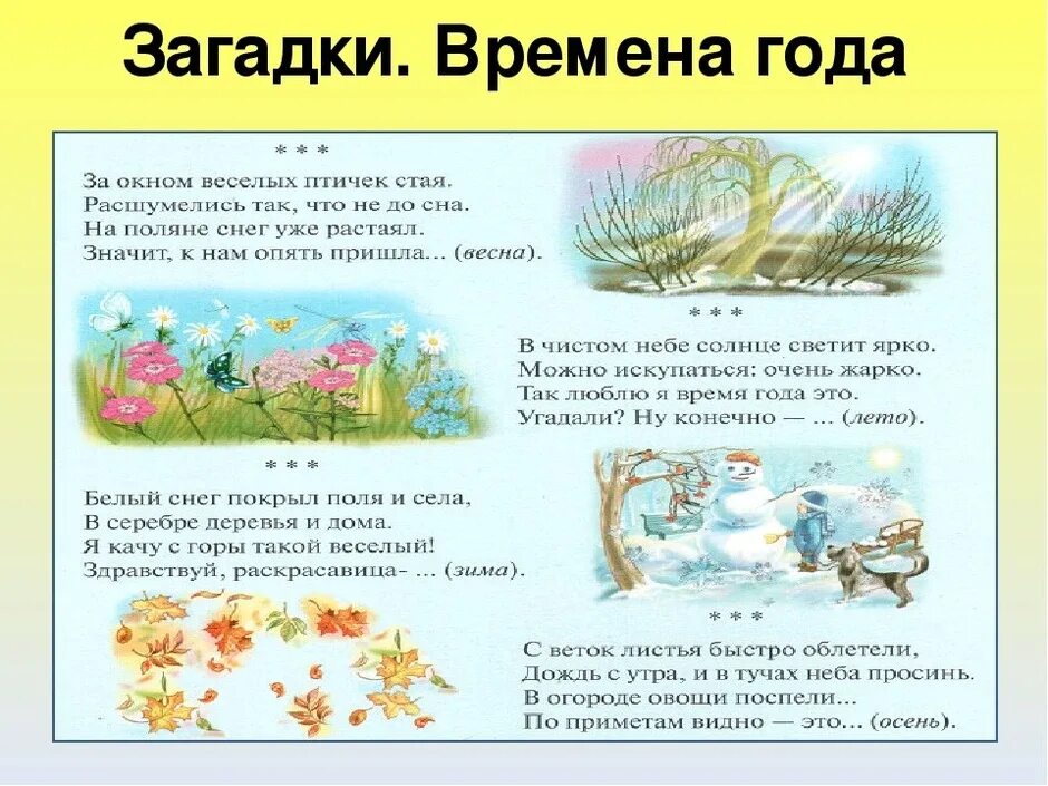 Загадка про весну 2 класс придумать самим. Загадки про 4 времени года 2 класс. Загадки про времена года. Загадки про времена года для детей. Загадки провремина года.