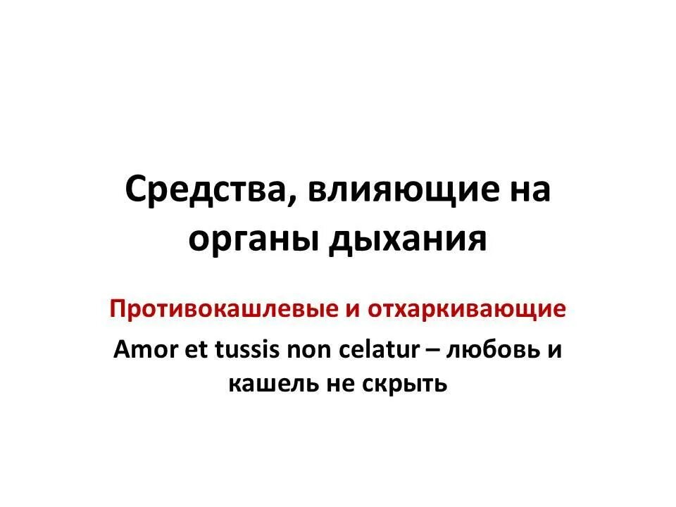 Средства влияющие на функции дыхания. Лекарственные средства влияющие на органы дыхания. Лекарственные средства влияющие на органы дыхания фармакология. Лекарственные средства влияющие на функции органов дыхания. Лс влияющие на функции органов дыхания.