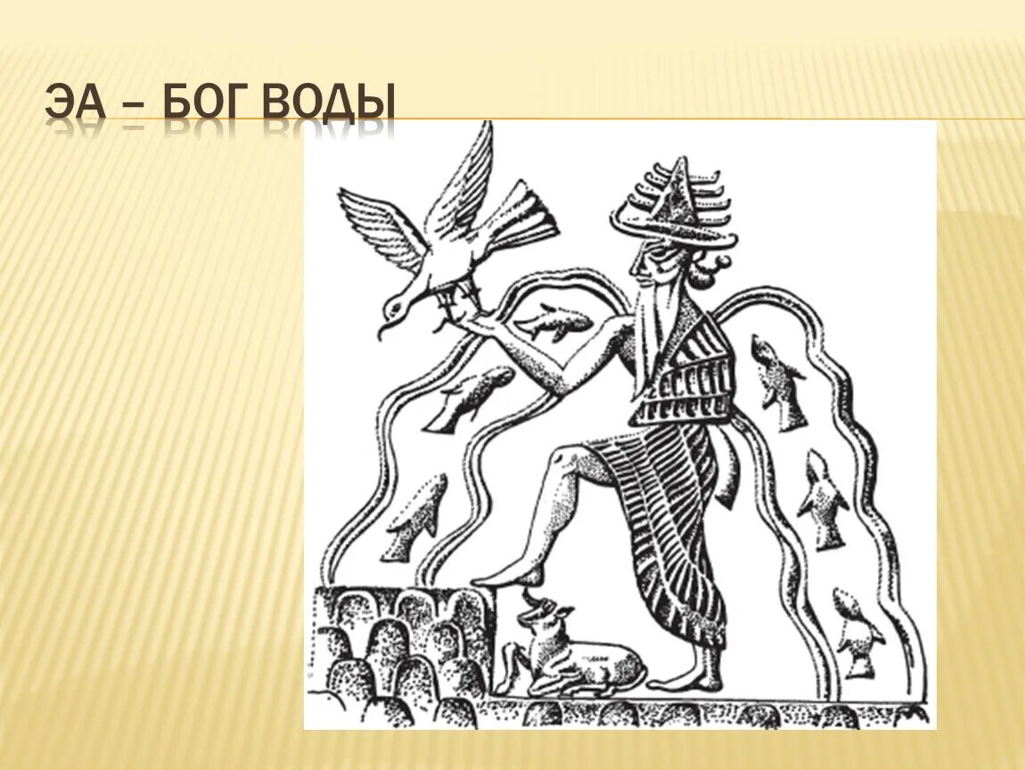 Боги воды в мифологии. Шумерский Бог Энки. Бог шумеров ЭА. Бог ЭА В Двуречье. Энки Бог воды.