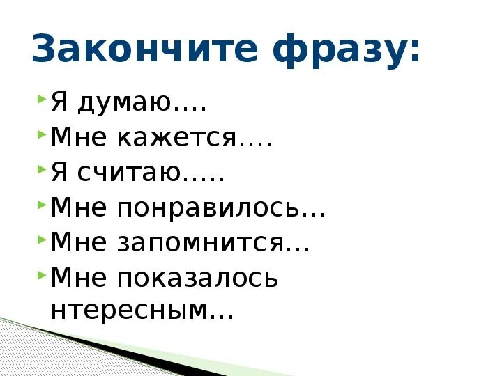 Закончи фразу примеры фраз. Закончи фразу. Допиши фразу. Картинка закончи фразу. Закончи фразу я ищу работу.