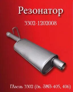 Резонатор газ 3302