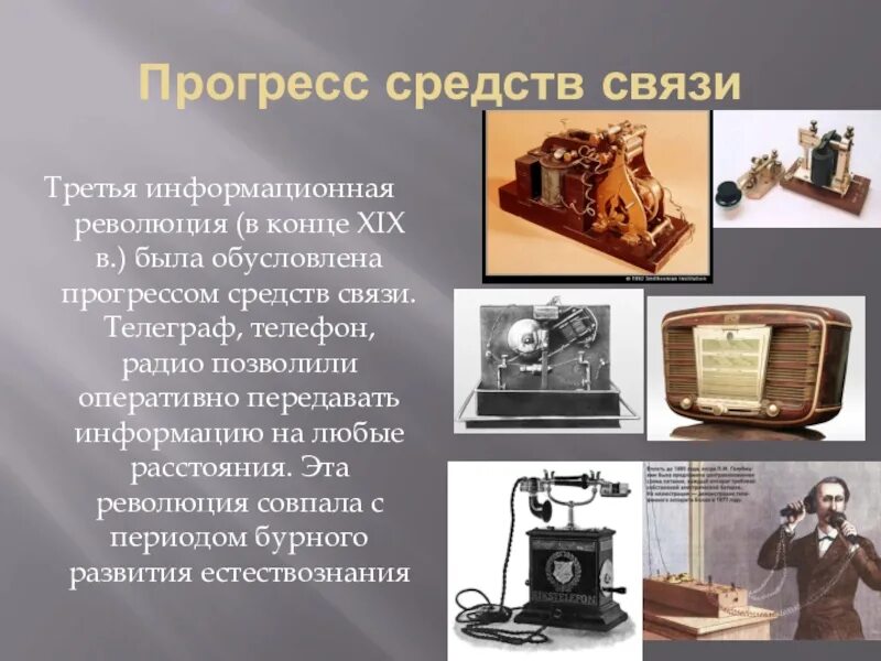 Прогресс класса. Прогресс средств связи информационная революция. история развития средств связи. информационная революция телеграф. третья информационная революция телеграф.