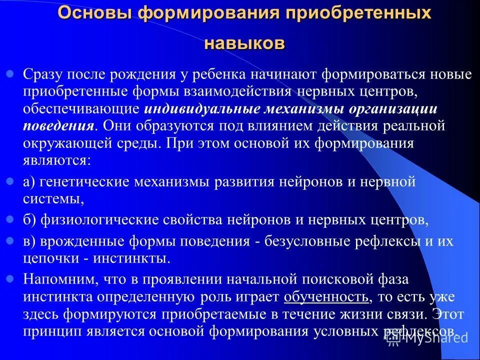 Основы развития. Приобретенные навыки презентация. Умения вырабатываются на основе приобретенных. Поведенческие реакции.