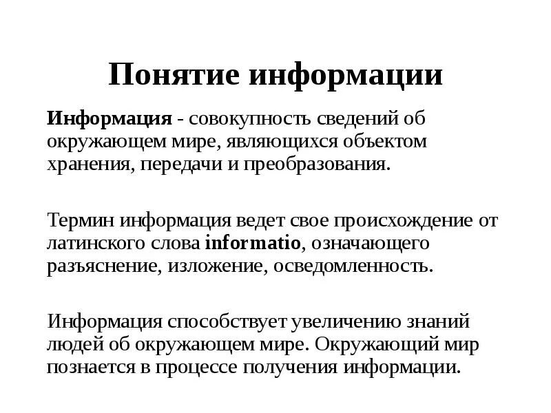 Понятие информации. Что такое информация понятия информации. Термин информация. 1. Понятие информации.