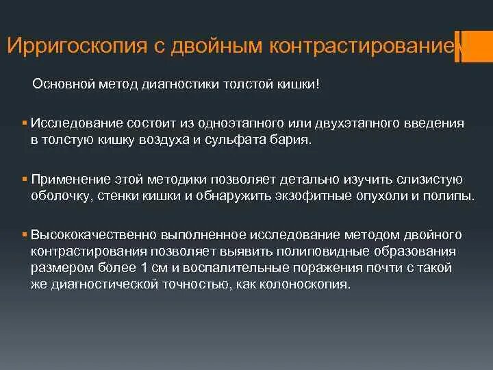 Ирригоскопия с двойным контрастированием. Ирригоскопия с двойным контрастированием
