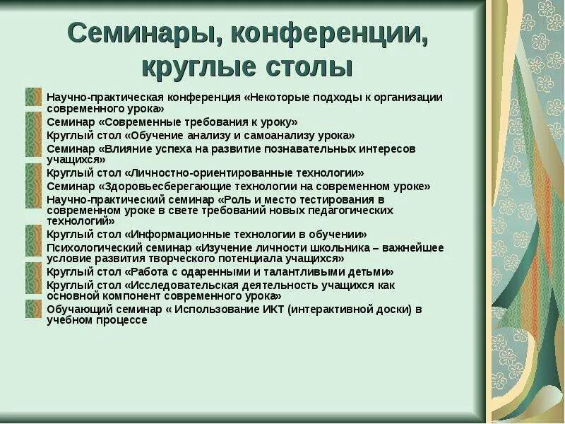 Темы круглого стола для педагогов. Темы педагогических семинаров. Проведение круглого стола для педагогов. Темы круглых столов для педагогов школы.