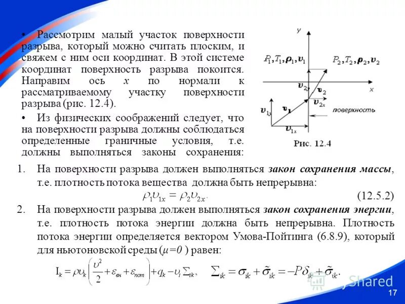 Разрыв плоскости. Поверхность разрыва. Поверхность разрыва газовая динамика. Газовая динамика задачи. Модуль плотности потока энергии.