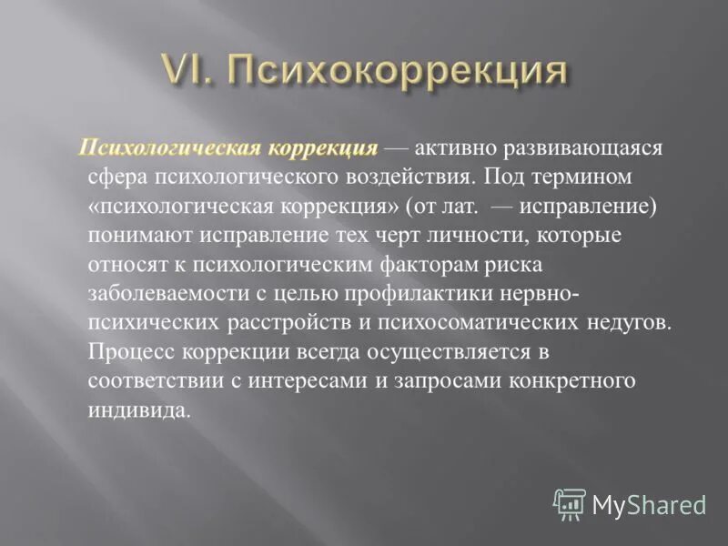 Психологическая коррекция аномального развития. Психокоррекция. Психологическая коррекция. Психокоррекция это в психологии. Клинико психологическая коррекция.