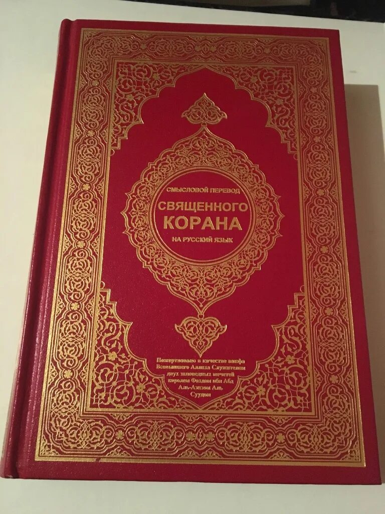 Коран русская версия читать. Коран. Священный Коран. Книга "Коран". Коран на русском языке.