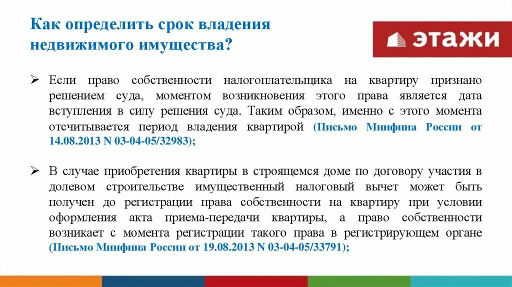 С какого момента считается срок владения квартирой. Минимальный срок владения имуществом. Сроки владения недвижимостью. Срок владения по ДДУ. Владение квартирой минимальный срок.