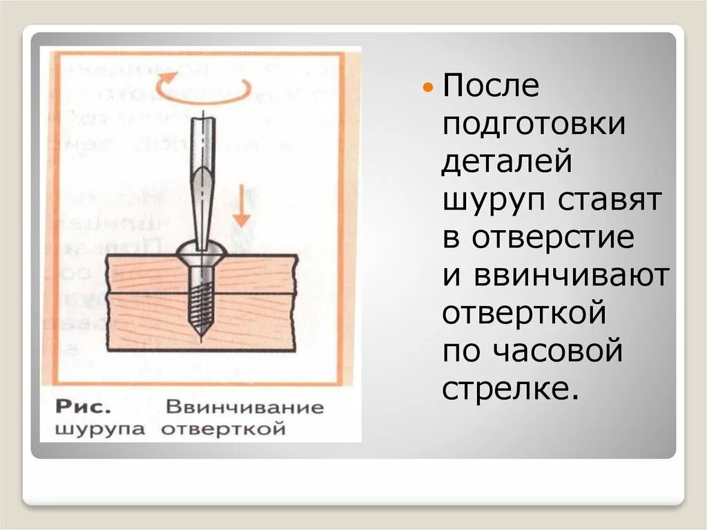 Соединение деталей гвоздем. Соединение древесины шурупами. Соединение деталей с помощью шурупов. Соединение деталей из древесины с помощью саморезов. Соединение винтами и шурупами.