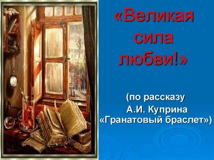 Урок 11 класса литература гранатовый