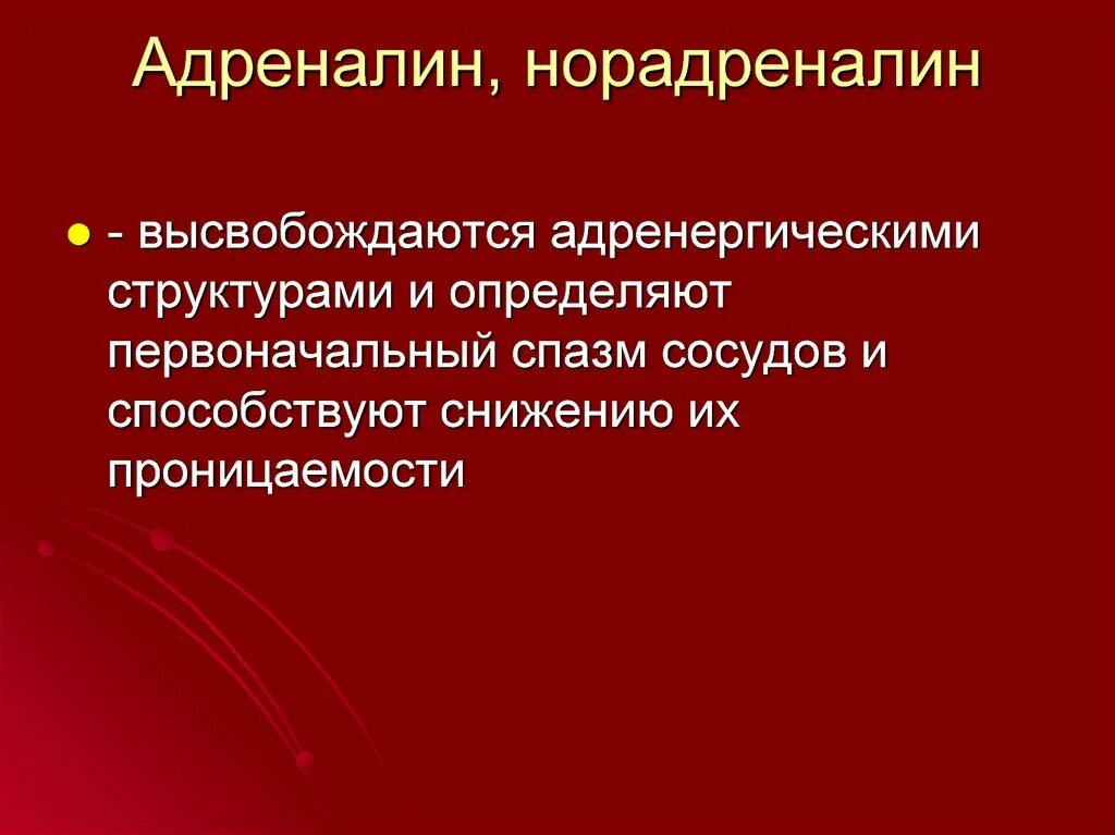 Что выделяет адреналин. Адреналин и норадреналин.