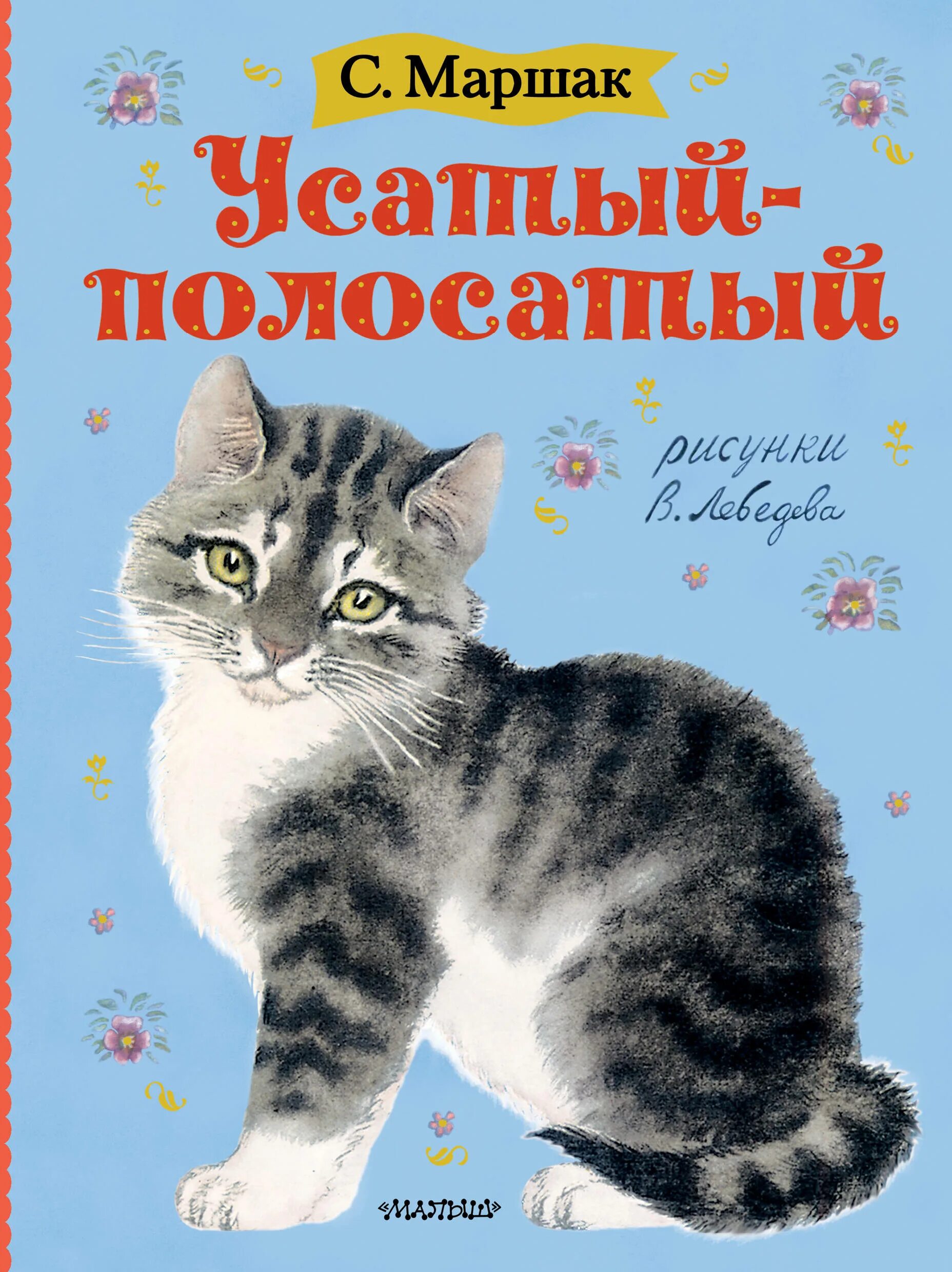 Усатый полосатый маршак читать. Самуил яковлевич маршак усатый полосатый. маршак усатый полосатый книга. сказки маршака усатый полосатый. маршак с.я. &quot;усатый-полосатый&quot;.