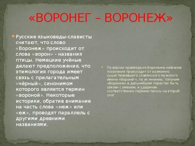 Как произошло слово почему. Происхождение названия города Воронеж. Рассказ о городе Воронеж. Происхождение города Воронеж. Происхождение названий городов.