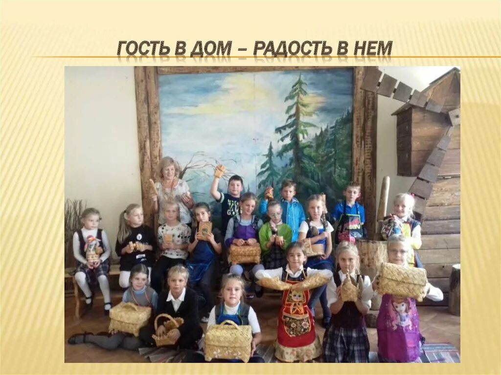 Гость в дом радость в дом. Радость гостям. Дом радости. Прошла беседа гость в дом - радость в нем. Гости в дом радость в дом