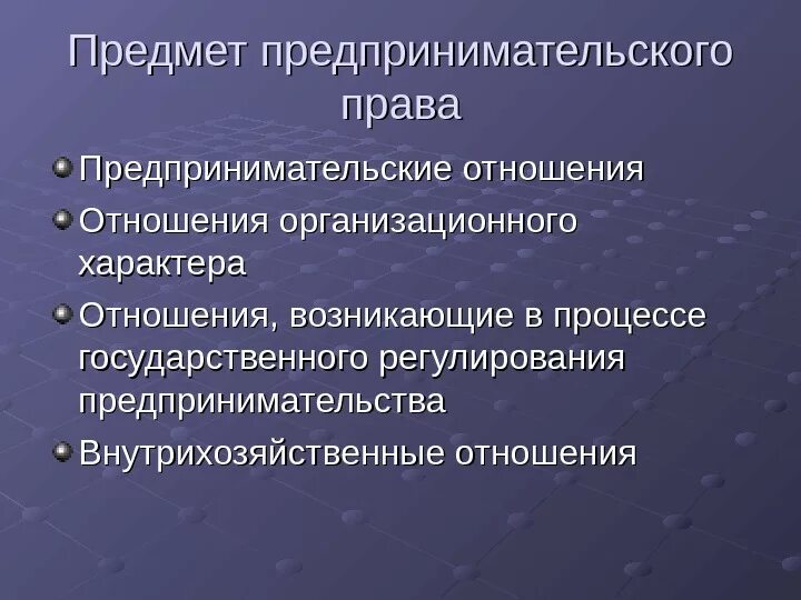 Предпринимательские отношения рф. Предмет предпренимательскоготправа.