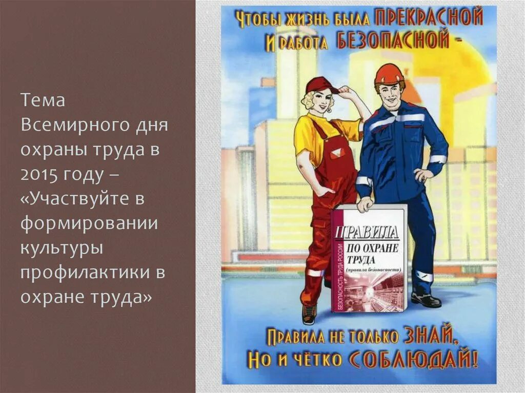 Техника безопасности на предприятии. Охрана труда на предприятии. С праздником день охраны труда. Памятка по охране труда. Техника безопасности.
