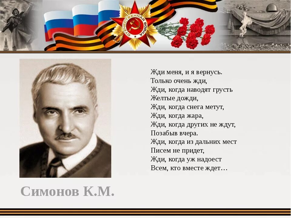 Бывший я вернусь читать. Симонов к. "жди меня". Симонов жди меня стих. Стих Константина Симонова жди меня.