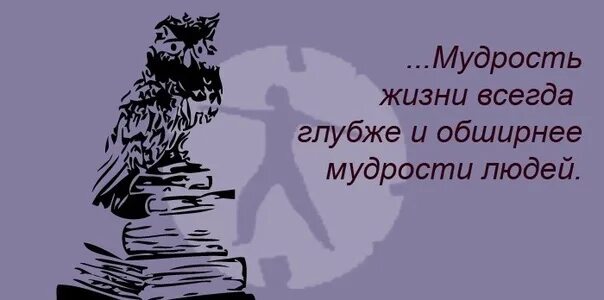Мудрости из жизненного опыта. Жизненный опыт мудрость. мудрость жизни всегда глубже и обширнее мудрости людей.. мудрости из жизненного опыта текст.