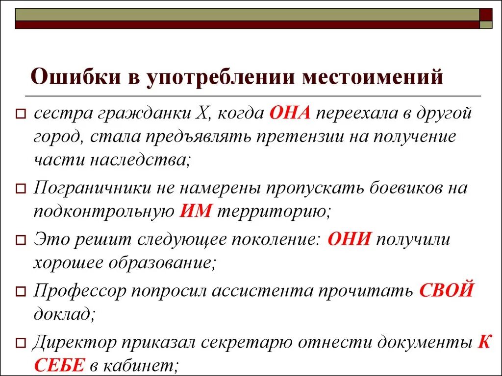 Речевые ошибки связанные с употреблением местоимений. Ошибки в употреблении местоимений. Ошибки в употреблении личных местоимений. Ошибки в образовании форм местоимений. Местоимения употребляются в речи