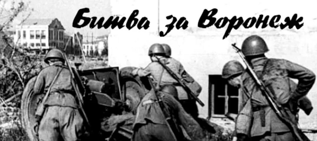 Начало войны в 2024 году. Воронеж 1942. Битва за Воронеж 1942. Битва за Воронеж июль 1942. Бои за Воронеж 1942-1943.