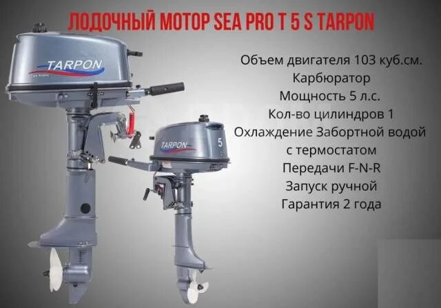 Лодочный мотор Sea-Pro т 5s Tarpon. Лодочный мотор Tarpon t 5 s. Тарпон 5 Лодочный мотор. Лодочный мотор Sea-Pro т 3,5 s Tarpon. Купить мотор тарпон