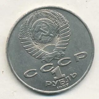 Монета 1 рубль 1987 года