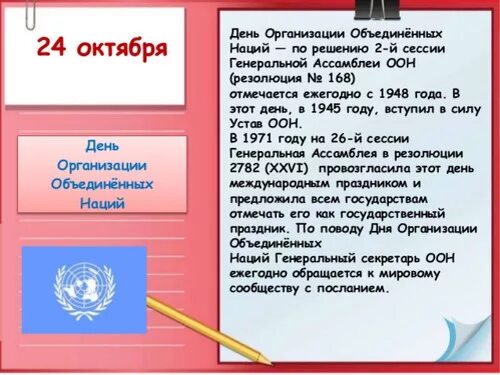 День ООН. Международный день ООН 24 октября. День организации Объединённых наций. 24 День организации Объединенных наций.