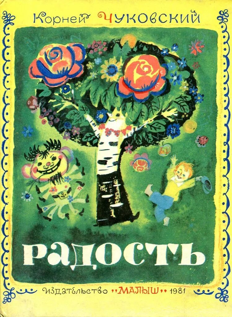 Никогда не забуду чуковский. Иллюстрации к стихотворению радость чуковского. Никогда не забуду чуковский. Стихотворение корнея ивановича чуковского радость. Никогда не забуду чуковский.