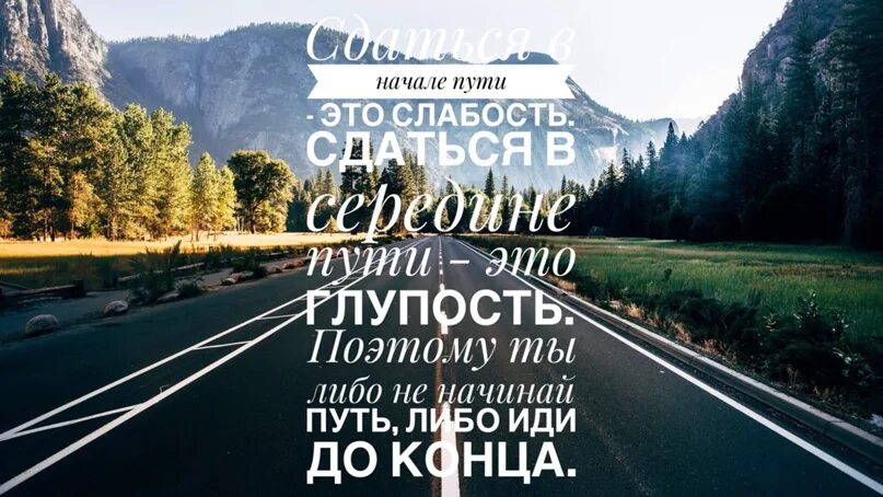 Путем дорогою читать. Начало пути. Начало пути фразы. Цитаты про начало пути. Сдаться в начале пути-это.