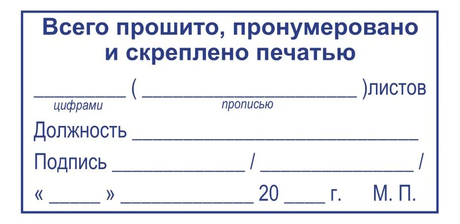 Журнал пронумерован прошнурован и скреплен печатью. Листочек прошнуровано и пронумеровано. Штамп пронумеровано прошнуровано и скреплено. Сшито пронумеровано и скреплено печатью образец. Наклейка прошито